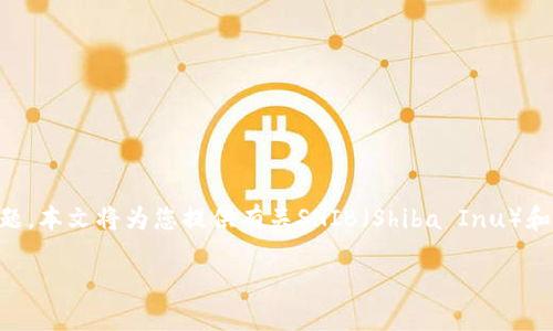 在这篇文章中,我们将详细探讨“SHIB是否可以放Tokenim”,并解答相关问题。本文将为您提供有关SHIB(Shiba Inu)和Tokenim的深入分析,以帮助您理解它们的关系、功能以及潜在的投资机会。
SHIB与Tokenim的关系:能否进行互操作?