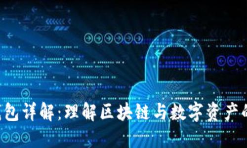 区块链K钱包详解:理解区块链与数字资产的安全管理