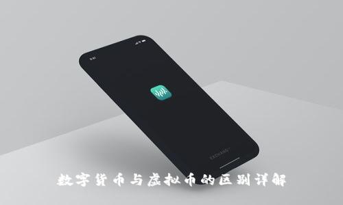 数字货币与虚拟币的区别详解