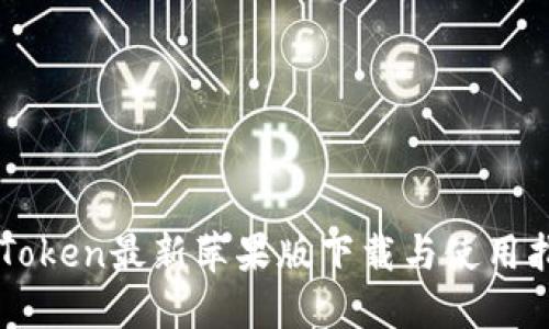 imToken最新苹果版下载与使用指南