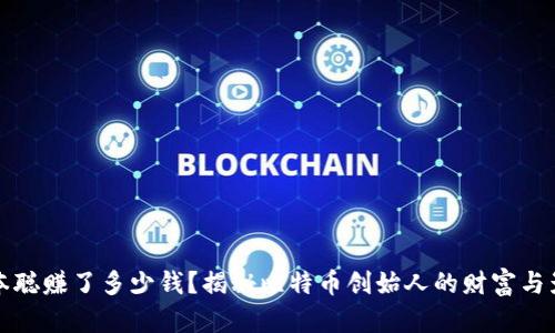 中本聪赚了多少钱？揭秘比特币创始人的财富与影响
