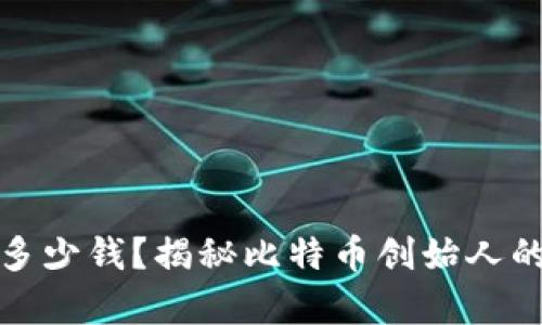 中本聪赚了多少钱？揭秘比特币创始人的财富与影响