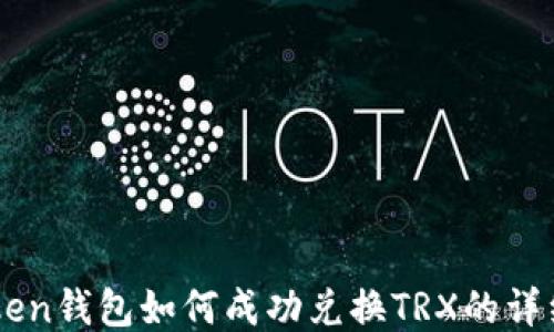 imToken钱包如何成功兑换TRX的详细指南