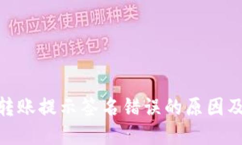 imToken转账提示签名错误的原因及解决方法