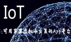 详解:可用苹果虚拟币交易的App平台推荐