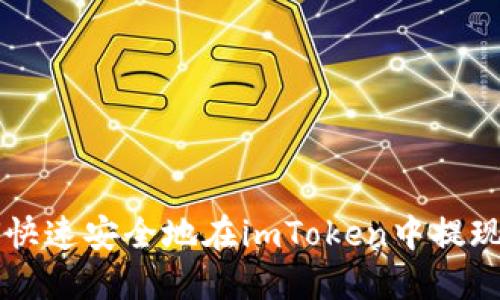 如何快速安全地在imToken中提现货币