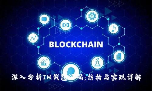 深入分析IM钱包源码:结构与实现详解