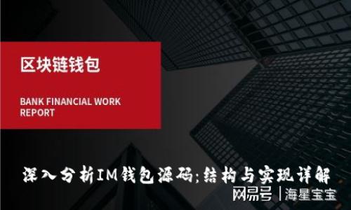 深入分析IM钱包源码:结构与实现详解