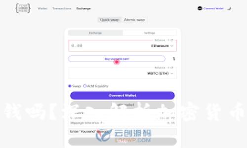 加密货币钱包能卖钱吗?深入解析加密货币钱包的价值与市场