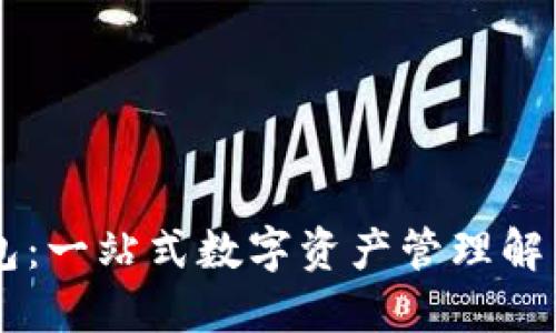 IM钱包:一站式数字资产管理解决方案