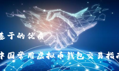 基于的优质
中国常用虚拟币钱包交易指南