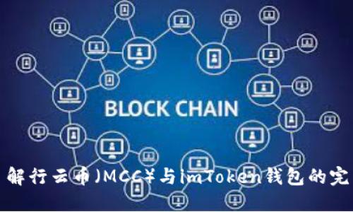 深入了解行云币(MCC)与imToken钱包的完美结合