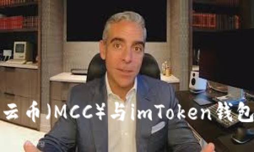 深入了解行云币(MCC)与imToken钱包的完美结合