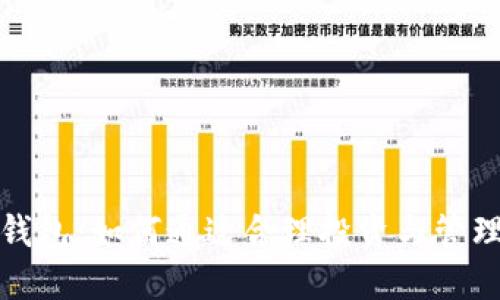 数字货币钱包：如何通过合理投资与管理实现收益