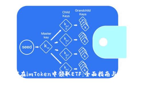 : 如何在imToken中领取ETF：全面指南与注意事项