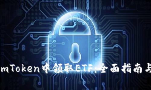 : 如何在imToken中领取ETF：全面指南与注意事项