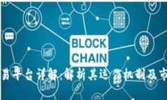 币币交易平台详解:解析其运作机制及市场影响