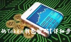如何找回丢失的Token钱包密码?详细步骤与解决方