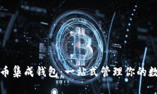 数字货币集成钱包:一站式管理你的数字资产