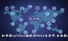 : 如何将imToken提现到OKEx交易所：全面指南