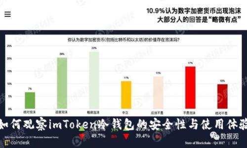 如何观察imToken冷钱包的安全性与使用体验