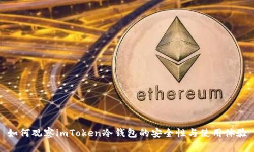 如何观察imToken冷钱包的安全性与使用体验