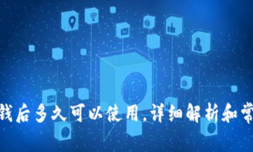 imToken充钱后多久可以使用,详细解析和常见问题解答