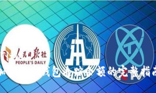 (Title)
加密货币钱包追踪余额的完整指南
