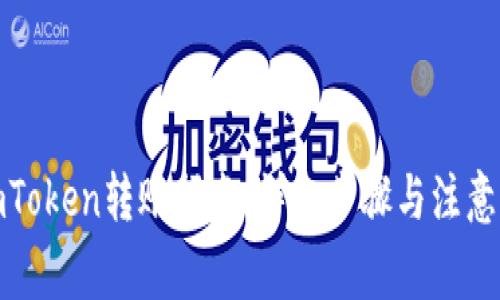 : imToken转账指南:详细步骤与注意事项