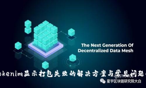 : Tokenim显示打包失败的解决方案与常见问题解析
