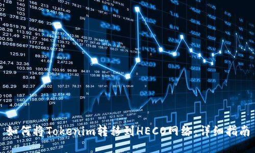 如何将Tokenim转移到HECO网络：详细指南