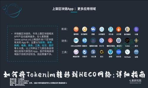 如何将Tokenim转移到HECO网络：详细指南