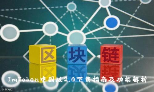 ImToken中国版2.0下载指南及功能解析