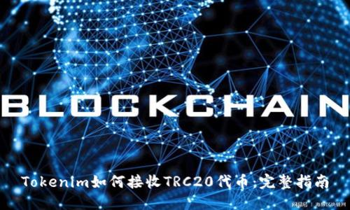 Tokenim如何接收TRC20代币:完整指南