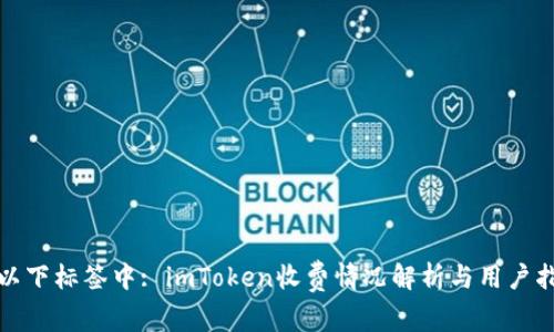 在以下标签中: imToken收费情况解析与用户指南