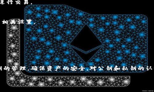   imToken 钱包是否有公钥？ / 

 guanjianci imToken, 公钥, 数字货币钱包, 区块链, 安全性 /guanjianci 

### 引言

在过去几年来，随着区块链技术的发展和数字货币的普及，越来越多的人开始接触去中心化钱包，其中 imToken 是一个非常流行的选择。走进 imToken 的世界，大家常常会遇到一个问题：imToken 钱包是否提供公钥？这个问题直接关系到用户对钱包的安全性、便捷性和日常使用的理解。在本文中，我们将详细探讨 imToken 是否有公钥这一问题，并围绕相关知识进行深入的分析和讨论。

### imToken 钱包简介

imToken 是一家专注于提供数字货币钱包服务的公司，其开发的 imToken 钱包因便捷的用户体验和较高的安全性而受到广泛欢迎。imToken 钱包支持多种数字资产，用户可以在一个应用中管理以太坊（Ethereum）、比特币（Bitcoin）等多种数字货币。除了基础的资产管理功能，imToken 钱包还集成了 DApp（去中心化应用）浏览器，使用户能够方便地访问各种区块链应用。

imToken 钱包应用通过私钥的方式来保护用户的资产，而私钥的管理又与公钥密切相关。因此，很多用户在使用 imToken 钱包时，自然会对公钥产生疑问。

### imToken 是否有公钥

要了解 imToken 是否有公钥，我们首先需要理解公钥和私钥的概念。在加密货币中，每个钱包地址由一对密钥（公钥和私钥）组成。公钥是公开的，任何人都可以查看并用以向你转账，而私钥则是绝对保密的，只有钱包的拥有者知道。只有拥有私钥的人才能够访问与之对应的公钥所管理的资金。

imToken 的设计遵循这一标准，因此每个 imToken 钱包都是由一对公钥和私钥组成的。用户在创建钱包时，系统将自动生成公钥和私钥。用户在使用 imToken 时，实际上是在使用钱包的地址（即公钥的哈希值），而私钥则用于签名交易，确保交易的合法性。

### 公钥在 imToken 中的作用

#### 公钥的基本功能

在对 imToken 钱包的使用中，公钥主要用于以下几个方面：

1. **收款地址**：用户可以将其公钥（或钱包地址）提供给他人，以接收数字资产的转账。
2. **交易验证**：在进行交易时，公钥会参与到交易的验证和确认中，以确保发送方的身份与合法性。
3. **账户管理**：通过公钥，用户可以查看与其相关的资产信息，如余额和历史交易记录。

#### 公钥的安全性

虽然公钥是公开的，任何人都可以看到，但它并不本身带来风险。因为即使知道了公钥，攻击者也无法直接访问钱包中的资产；只有拥有私钥才具有这种能力。因此，imToken 钱包强调私钥的安全性，并提供了一系列措施来帮助用户保护他们的私钥，如助记词、指纹识别等。

### imToken 的私钥管理

在讨论公钥的同时，私钥的管理同样重要。imToken 钱包提供了多种安全存储私钥的方法。通常，用户的私钥是以加密形式存储在手机本地，避免了在线存储带来的风险。此外，用户在创建新钱包时，系统会提供助记词，作为私钥的备份。用户务必将助记词妥善保管，以防遗失私钥。

值得注意的是，imToken 钱包不存储用户的私钥，用户需要自行管理相关数据。这种设计是为了确保用户资产的安全，但也要求用户具备一定的安全意识。

### 深入探讨公钥和私钥的概念

公钥与私钥的工作机制

公钥和私钥是一对密钥，在区块链和加密货币的交易中扮演着至关重要的角色。公钥可以理解为“锁”，而私钥则是“钥匙”。用公钥“锁住”的数字资产，只有拥有相应的私钥的人才能打开。这种机制的好处在于，即使别人知道你的公钥，他们也无法访问你的资产，保护了用户的资金安全。

具体来说，公钥通过哈希算法形成钱包地址，用户可以将其公开，供其他人向其转账。因此，公钥的设计保证了交易的公开透明。而私钥则是数字签名的基础，用户在发起交易时，需要用私钥对交易进行签名，确保交易的合法性和真实性。

如何妥善管理私钥和助记词

公钥的公开与私钥的保密形成了一种平衡，用户必须非常重视对私钥的管理。一方面，用户可以通过助记词（由12-24个单词组成）来备份私钥，确保在手机丢失或损坏的情况下能够恢复钱包；另一方面，用户在选择助记词的存储方式时，也要保持高度警惕。

最佳做法是将助记词记录在纸上，并保管在安全的地方，如保险箱。此外，一些用户可能还会选择将其加密存储在密码管理工具中。这些措施都能够有效降低私钥丢失或泄露的风险。

关于公钥的更多问题

1. **公钥是否可以被篡改？**
   公钥由于其公开性，任何人都能够访问，但它本身并不能被篡改。每个公钥都是由特定算法生成的，与关联的私钥一一对应。如果有人试图伪造一个公钥，交易将无法通过网络的验证。因此，公钥的可靠性是由区块链技术保证的。

2. **如何从公钥生成钱包地址？**
   钱包地址是公钥的哈希值，通常会使用某种哈希算法（如 SHA-256）将公钥压缩为短地址，以方便用户使用。因此，理论上，从公钥可以得到钱包地址，而反向推导出公钥则是非常复杂并且几乎不可能的。

3. **如果失去了私钥是否还能找回公钥？**
   失去私钥意味着无法访问与之对应的资产，虽然公钥可以永远公开，但它不提供访问权限。若失去私钥，用户不能重置或恢复，而是只能声明这是丢失的资产，之后无法再进行交易。

4. **公钥和私钥是否有过期的概念？**
   在常规数字钱包中，公钥和私钥没有过期时间，只要生成对应的密钥对，便可以永久使用。然而，某些平台可能会设定密钥更新时间，以增强安全性，因此用户需要定期检查相关设置。

5. **公钥可以反向推导吗？**
   由于哈希算法的单向性，公钥是无法被反向推导的。这一特性确保了加密货币系统的安全性。因此，掌握私钥的人才能有效访问公钥关联的数字资产。

### 总结

综上所述，imToken 钱包是以公钥和私钥为基础构建的，其公钥作为交易的收款地址，对外公布，同时又保障了用户资产的安全。用户在使用 imToken 钱包时，应该重视私钥的管理，确保资产的安全。对公钥和私钥的认识，将有助于用户更好地理解区块链技术，提升使用数字钱包的安全意识。

无论是为自己准备数字资产的存储，还是通过 imToken 钱包与他人进行交易，理解公钥的功能将帮助用户更加从容地应对数字货币带来的挑战与机遇。