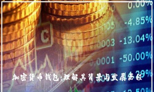 加密货币钱包：理解其背景与发展历程
