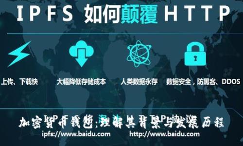 加密货币钱包：理解其背景与发展历程