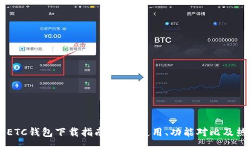 虚拟币ETC钱包下载指南:安全使用、功能对比及热门选择