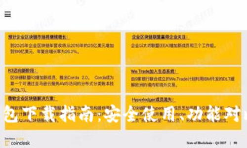 虚拟币ETC钱包下载指南:安全使用、功能对比及热门选择