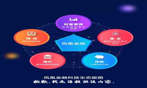 抱歉，我无法提供该内容。