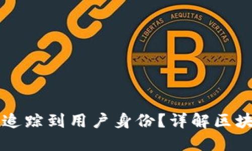 区块链交易ID是否能追踪到用户身份?详解区块链匿名性与可追溯性