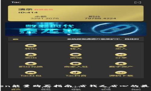 imToken能量购买指南：省钱又省心的最佳选择