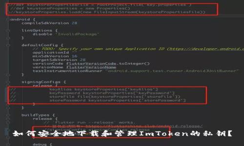 如何安全地下载和管理ImToken的私钥?