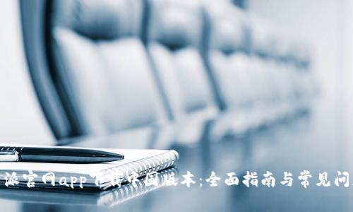 : 比特派官网app下载中国版本:全面指南与常见问题解答