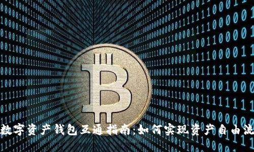 : 数字资产钱包互通指南:如何实现资产自由流动