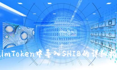 在imToken中导入SHIB的详细指南