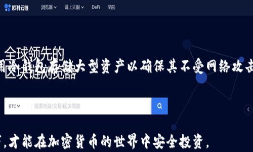 
加密钱包的骗局揭秘：如何识别与防范？

关键词
加密钱包, 诈骗, 网络安全, 虚拟货币, 防范技巧

## 加密钱包的骗局揭秘：如何识别与防范？

加密货币的迅猛发展让越来越多的人投身于数字资产的投资与交易，随之而来的，则是各种各样的骗局。其中，加密钱包的诈骗手段层出不穷，令无数投资者操心不已。加密钱包的定义、作用，以及如何选择安全的加密钱包，都是每个投资者需要了解的知识。本篇文章将详细探讨加密钱包的骗局，提供识别与防范的技巧，并围绕几个常见问题进行深入分析。

### 加密钱包简介

加密钱包是存储数字资产（如比特币、以太坊等）的工具。其主要功能是存储、接收和发送加密货币。加密钱包的种类繁多，包括热钱包与冷钱包，它们在安全性、使用便捷性上有很大的不同。

热钱包是常在线的，通常用于进行日常交易。这种钱包使用方便，但由于时常连接网络，安全性相对较低。冷钱包则是离线存储的方式，适合长期储存大额虚拟货币，安全性较高，却不适合频繁交易。

### 加密钱包相关骗局分类

随着加密货币的普及，骗子们也利用用户的无知与贪婪设计了多种诈骗手法。下面列出几种常见的加密钱包骗局：

1. 钓鱼网站
钓鱼网站是最常见的骗局之一。骗子通过伪造网站，模仿加密钱包的官方网站，诱使用户输入个人信息及私钥。这种骗局的危害在于，一旦用户在钓鱼网站输入信息，骗子便能完全控制用户的钱包，轻而易举地转移资产。

2. 虚假钱包应用
有些骗子开发虚假的加密钱包应用，声称能够提供更高的安全性或更低的交易费用。用户下载后，骗子便可以获取其私钥，随时控制用户的加密资产。用户在下载应用时，务必前往正规的应用商店，下载前应仔细查阅评论和评价。

3. 私钥泄露
很多用户对私钥的保护意识不足，随意分享或存储私钥，例如通过社交媒体或邮件等形式，导致信息被窃取，从而失去资金。使用加密钱包时，一定要妥善保管私钥，不与他人分享，最好采用硬件钱包存储私钥。

4. 赠品骗局
一些骗局以“赠品”为诱饵，声称只要将加密货币转入指定地址，就能获得成倍的回报。实际情况是，这只是一个圈套，一旦资金转出，用户便无法追回。投资者要提高警惕，不轻易相信亮瞎眼的投资回报承诺。

5. 社交工程诈骗
社交工程诈骗通过伪装成知名人士或者客服，利用用户的信任进行诈骗。骗子会通过社交平台联系用户，声称可以提供投资机会，诱使其将资金转入指定的钱包地址。

### 如何保护自己的加密钱包？

为了避免加密钱包骗局，投资者需要掌握一些基本的保护措施：

1. 验证网站和应用的真实性
在访问加密钱包网站或者下载应用时，应当确认其网址是否为官方地址，特别是避免输入敏感数据前进行仔细的URL检查。同时，用户应尽可能只在官方的应用商店下载钱包应用，以降低下载虚假应用的风险。

2. 不轻信“快速致富”的承诺
优秀的投资者都知道，投资需要耐心和理性，任何声称“快速致富”的机会都值得怀疑。对那些看似“一夜暴富”的声音保持警惕，通常这些都属于诈骗项目。

3. 加密自己的私人密钥
为保护私人密钥，可以选择冷钱包存储，避免长时间暴露在互联网中。在网络环境中，切勿用明文方式分享私人密钥，确保其只存放在绝对安全的环境中。

4. 保持警惕，定期检查账户
用户应定期检查加密钱包中的交易记录，尤其是未授权的交易。若发现任何异常，应尽快采取措施，包括更改密码和联系钱包服务提供商。

5. 开启双因素认证
很多加密钱包现在都提供双因素认证功能，用户应当积极采用这一功能，以增加账户的安全性。举例来说，输入密码后再要求发送验证短信，只有通过两步验证后才能登录，极大地降低了被盗风险。 

## 常见问题解析

1. **加密钱包和传统钱包的区别是什么？**
  
一般来说，钱包是用来存储货币的工具，传统钱包存储的是法定货币，而加密钱包则是用于存储数字货币的工具。两者在物理形态和存储方式上有着显著的区别。对于传统钱包而言，它通常为液体货币或纸币的物理形式。而加密钱包则可以是软件形式的热钱包、或是硬件形式的冷钱包。两种钱包在使用目的和安全性上有着巨大的不同。

2. 如何选择一个安全的加密钱包？

选择安全的加密钱包时，用户应考虑多个因素，包括钱包的信誉、技术支持、用户评价、是否开放源代码、是否支持多种加密货币、手续费的透明度等等。同时，使用软件时，确保钱包应用受信任，如来自官方渠道的下载会相对安全。对于长期存储资产，选择硬件冷钱包无疑是一种更安全的选择。

3. 针对钓鱼网站的危害，用户可以采取哪些防范措施？

用户可以采取的一些有效措施包括：确保访问的URL是正确的，特别是查看小写字母和数字混合的变化；使用浏览器的安全功能，检查网站的信誉和证书；避免在公共网络下使用个人钱包；以及对不同的接口进行多重加密验证和使用VPN等工具来提升访问安全。

4. 在加密货币交易中，遇到可疑行为时该如何处理？

用户一旦发现可疑的交易行为，应立即停止交易，并立刻更改钱包及相关帐户的所有密码。随即应联系有关钱包的客服团队，获取帮助。同时，记录下可疑行为的详细信息，以便后续揭露和防范类似事件。因此，用户必须保持警惕，定期监测自己的钱包状况。

5. 加密钱包中的数字资产能否完全实现安全存储？

虽然加密钱包能为数字资产提供较高的安全性，但绝对安全是不存在的。无论是软件还是硬件钱包，用户始终需要保持警惕，采取必要的防护措施。比如使用冷钱包存储大型资产以确保其不受网络攻击，开通双因素验证保护账户安全等。只要保持良好的安全习惯，利用技术手段提高安全等级，用户就能有效降低风险。

## 结语

加密钱包在数字资产管理中扮演着重要角色，但伴随而来的诈骗风险也不容小觑。投资者唯有提升自身的安全意识，了解常见骗局及其特点，掌握防范技巧，才能在加密货币的世界中安全投资。