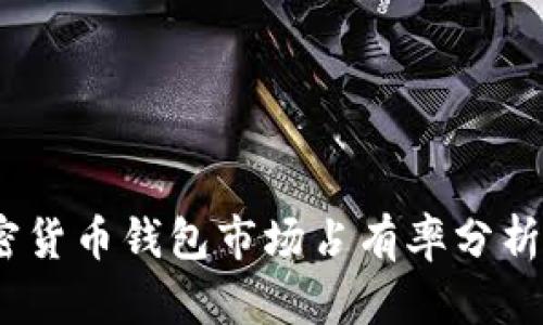 2023年加密货币钱包市场占有率分析与未来趋势