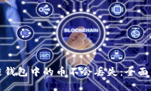 如何确保区块链钱包中的币不会丢失:全面解析与最佳实践